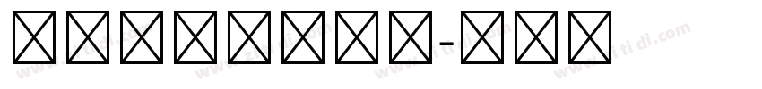 華康雅宋體外字集字体转换
