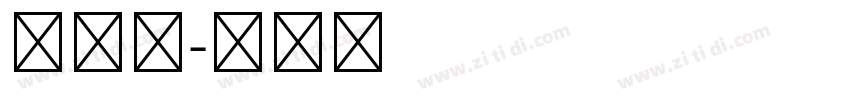 雅宋體字体转换