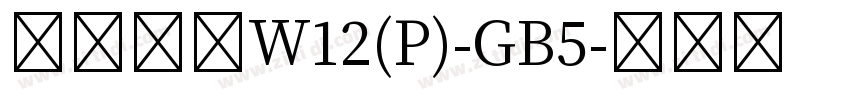 華康宋體W12(P)-GB5字体转换