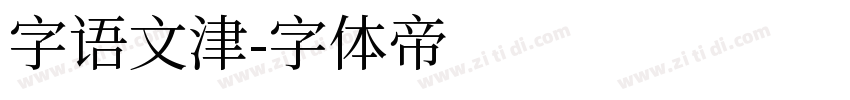 字语文津字体转换