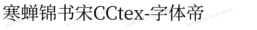 寒蝉锦书宋CCtex字体转换