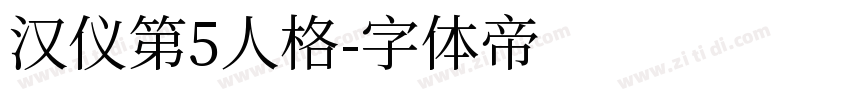 汉仪第5人格字体转换