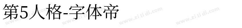 第5人格字体转换
