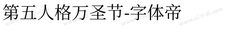 第五人格万圣节字体转换