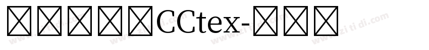寒蝉锦书宋CCtex字体转换