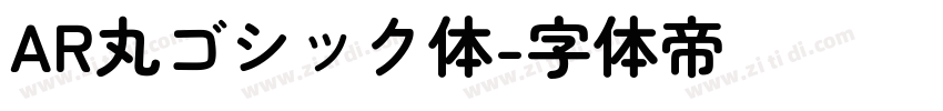 AR丸ゴシック体字体转换