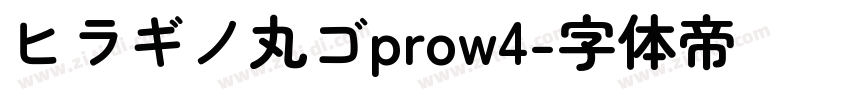 ヒラギノ丸ゴprow4字体转换