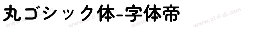 丸ゴシック体字体转换