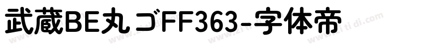 武蔵BE丸ゴFF363字体转换