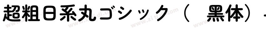 超粗日系丸ゴシック（圆黑体）字体转换