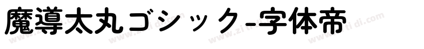 魔導太丸ゴシック字体转换