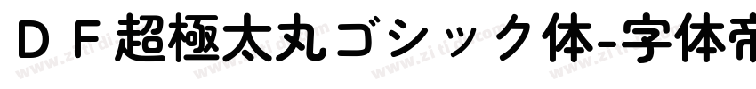 ＤＦ超極太丸ゴシック体字体转换