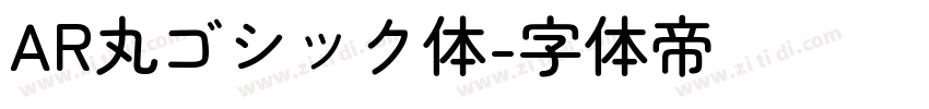AR丸ゴシック体字体转换