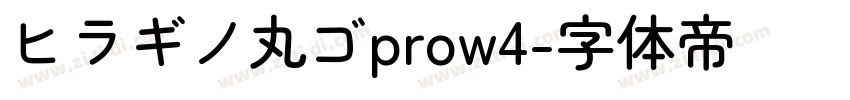 ヒラギノ丸ゴprow4字体转换