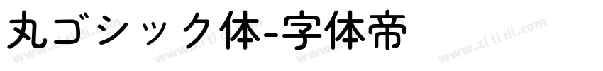 丸ゴシック体字体转换
