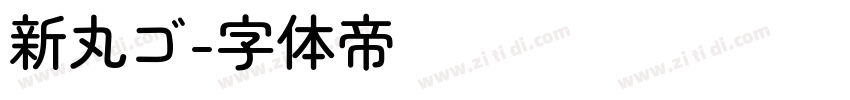 新丸ゴ字体转换