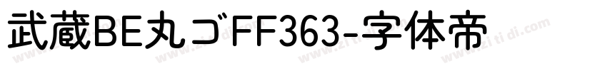 武蔵BE丸ゴFF363字体转换