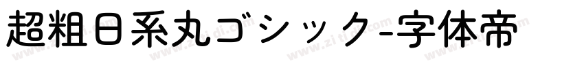 超粗日系丸ゴシック字体转换