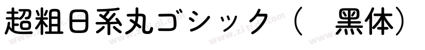 超粗日系丸ゴシック（圆黑体）字体转换