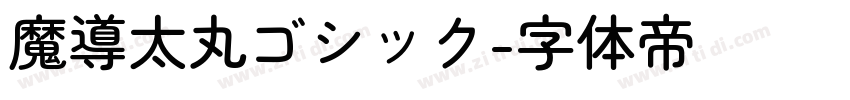 魔導太丸ゴシック字体转换