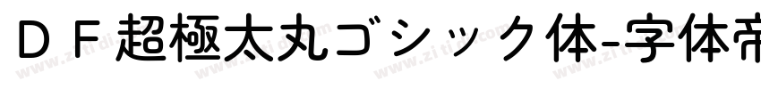 ＤＦ超極太丸ゴシック体字体转换