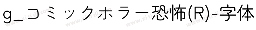 g_コミックホラー恐怖(R)字体转换