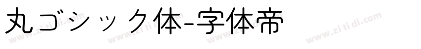 丸ゴシック体字体转换