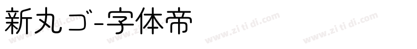 新丸ゴ字体转换