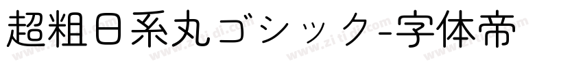超粗日系丸ゴシック字体转换