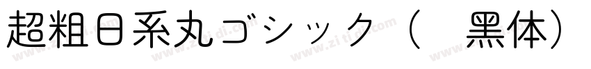 超粗日系丸ゴシック（圆黑体）字体转换