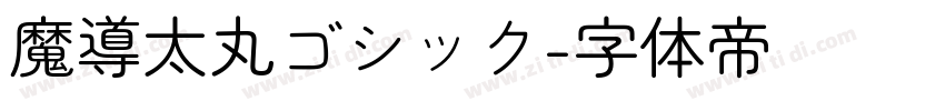 魔導太丸ゴシック字体转换