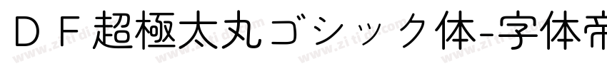 ＤＦ超極太丸ゴシック体字体转换