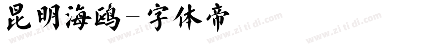 昆明海鸥字体转换