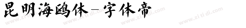 昆明海鸥体字体转换