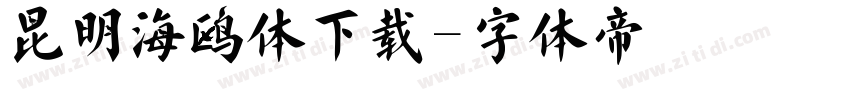 昆明海鸥体下载字体转换