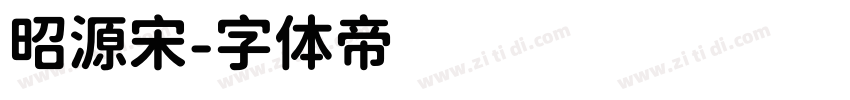 昭源宋字体转换