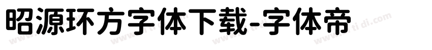 昭源环方字体下载字体转换