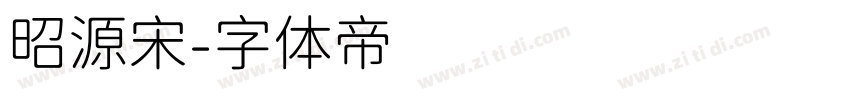 昭源宋字体转换