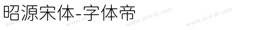 昭源宋体字体转换