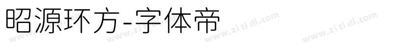昭源环方字体转换