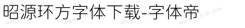 昭源环方字体下载字体转换