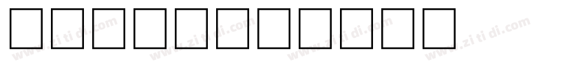 普力士plix字体转换