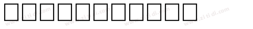 普力士plix字体转换