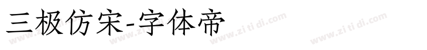 三极仿宋字体转换