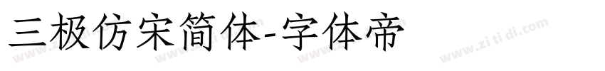 三极仿宋简体字体转换