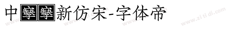 中國龍新仿宋字体转换
