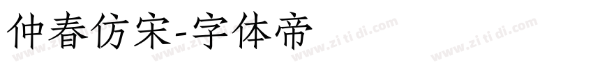 仲春仿宋字体转换