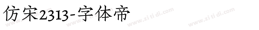 仿宋2313字体转换