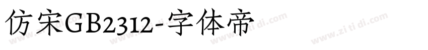 仿宋GB2312字体转换