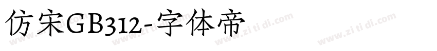 仿宋GB312字体转换